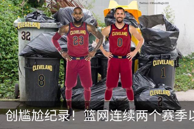 创尴尬纪录！篮网连续两个赛季以0胜4负开局 队史首次