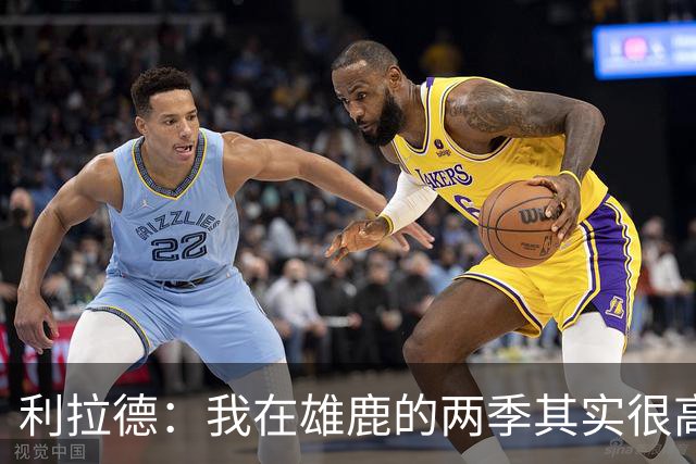 利拉德：我在雄鹿的两季其实很高产 问题只在于我和字母轮流受伤