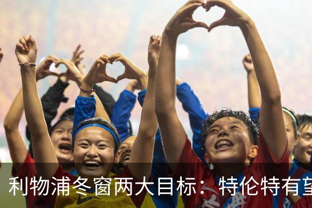利物浦冬窗两大目标：特伦特有望回归，争夺8.87亿元中场斯科特