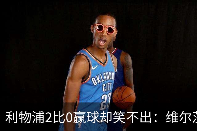 利物浦2比0赢球却笑不出：维尔茨脚踝扭伤离场，打切尔西还上吗？