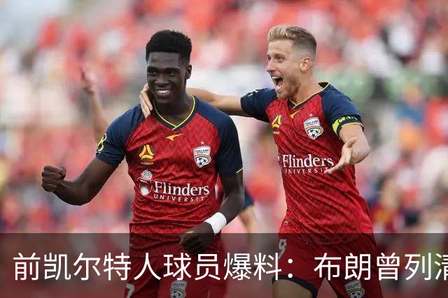 前凯尔特人球员爆料：布朗曾列清单逼宫，点名想去雄鹿