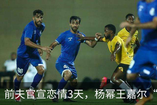 前夫官宣恋情3天，杨幂王嘉尔“牵手”亮相，撕开刘恺威仅剩体面