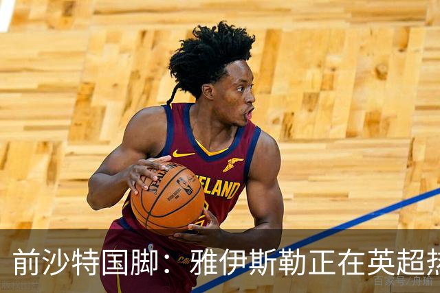 前沙特国脚：雅伊斯勒正在英超热身，或很快回吉达国民执教