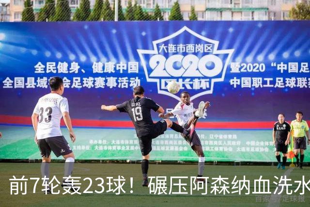 前7轮轰23球！碾压阿森纳血洗水晶宫，33岁少帅率领海鸥军团6连胜