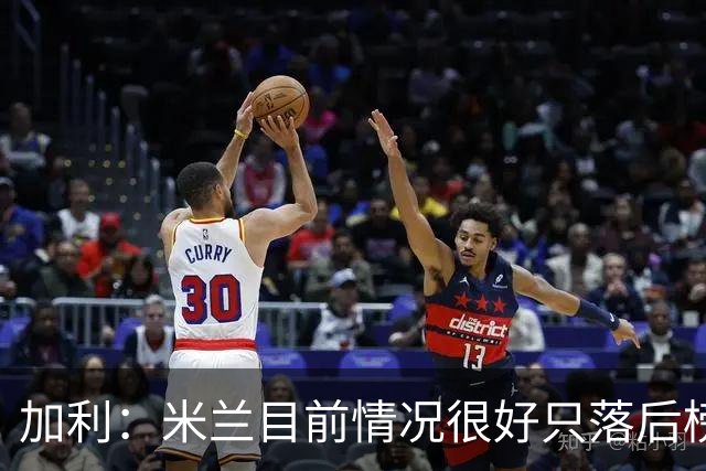 加利：米兰目前情况很好只落后榜首4分，全队都在追随主帅阿莫林