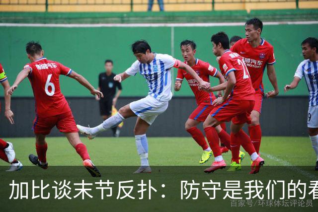 加比谈末节反扑：防守是我们的看家本领 局势完全在我们掌控之中