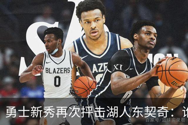 勇士新秀再次抨击湖人东契奇：谁都不怕，他不是迈克尔·乔丹，