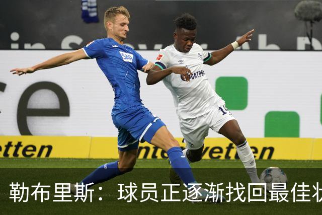 勒布里斯：球员正逐渐找回最佳状态，我们需要保持稳定