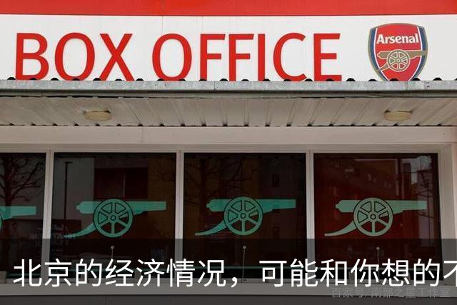 北京的经济情况，可能和你想的不一样