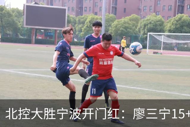 北控大胜宁波开门红：廖三宁15+5 里勒26+5+5库克伤退