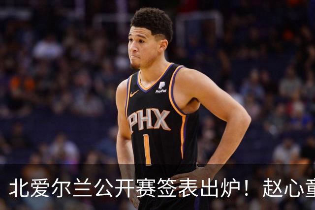 北爱尔兰公开赛签表出炉！赵心童和艾伦签运绝佳，中国军团两人退赛