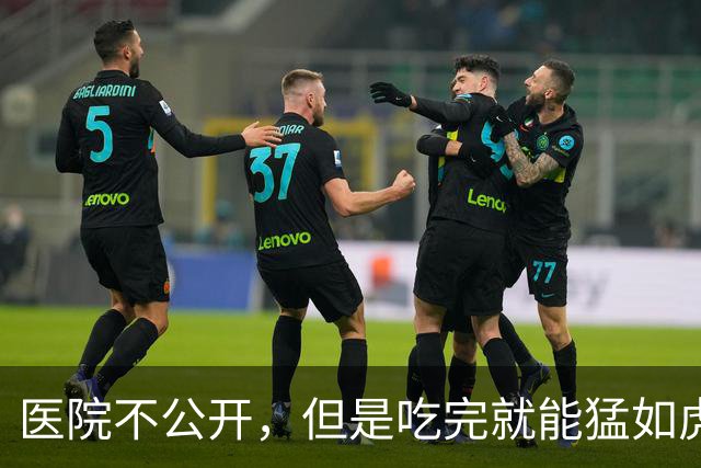 医院不公开，但是吃完就能猛如虎的药，记好这三味就够了