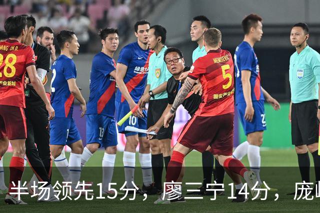 半场领先15分，廖三宁14分，庞峥麟仅2分