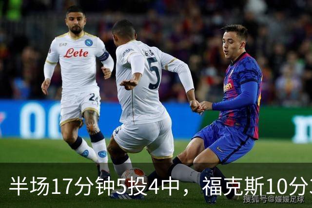 半场17分钟5投4中，福克斯10分3助2断撑住马刺后场