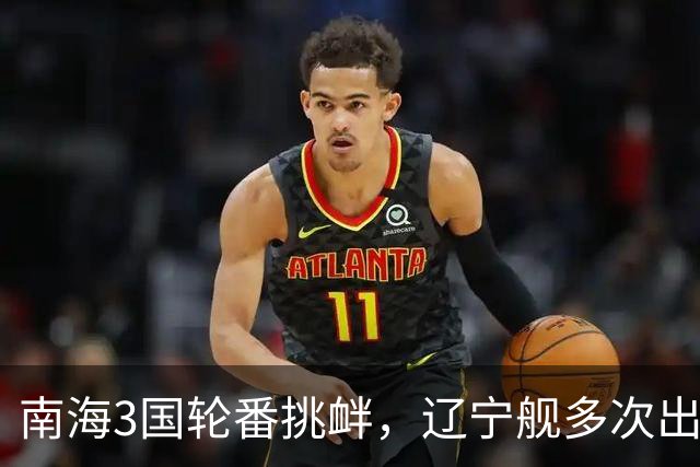 南海3国轮番挑衅，辽宁舰多次出动，山东舰咋却停航，在憋大招吗