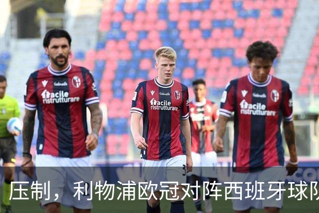 压制，利物浦欧冠对阵西班牙球队豪取6连胜