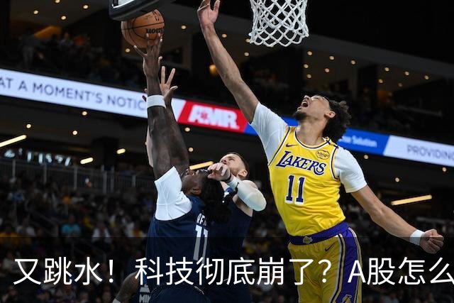 又跳水！科技彻底崩了？A股怎么办！
