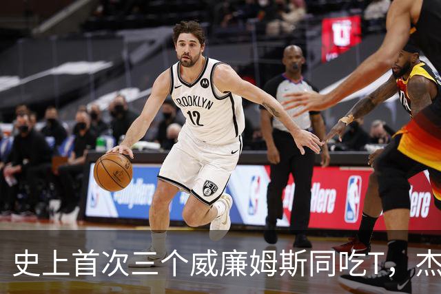史上首次三个威廉姆斯同吃T，杰伦威：很开心成为其中一员