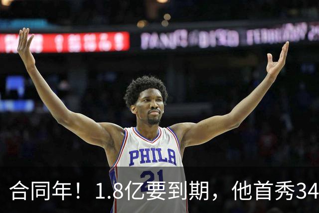 合同年！1.8亿要到期，他首秀34分12板，33岁还要拿顶薪
