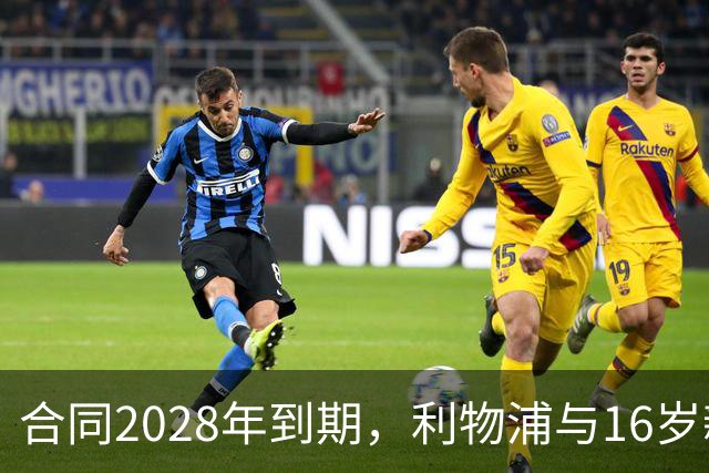 合同2028年到期，利物浦与16岁新星谈续约进入最后阶段