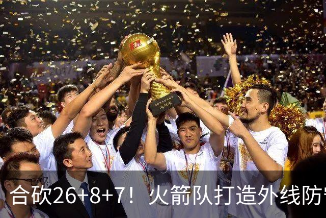 合砍26+8+7！火箭队打造外线防守3巨头？2新人配老将，顶级防守阵容成型