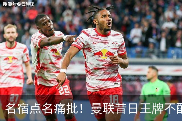 名宿点名痛批！曼联昔日王牌不配穿红魔球衣！换掉卡里克也救不了