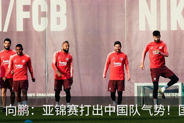 向鹏：亚锦赛打出中国队气势！国乒男单2连胜，有望挑战松岛辉空