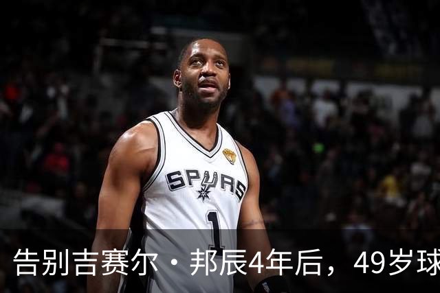 告别吉赛尔·邦辰4年后，49岁球星布雷迪被爆恋上维密超模“糖糖”