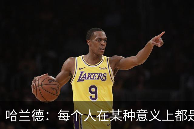 哈兰德：每个人在某种意义上都是队长，都应发挥领导力争胜