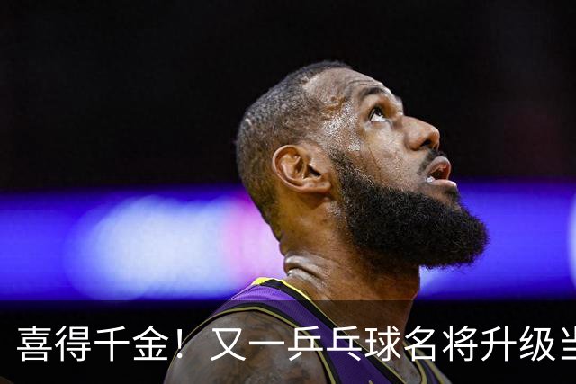 喜得千金！又一乒乓球名将升级当爸爸，年仅23岁就事业家庭双丰收