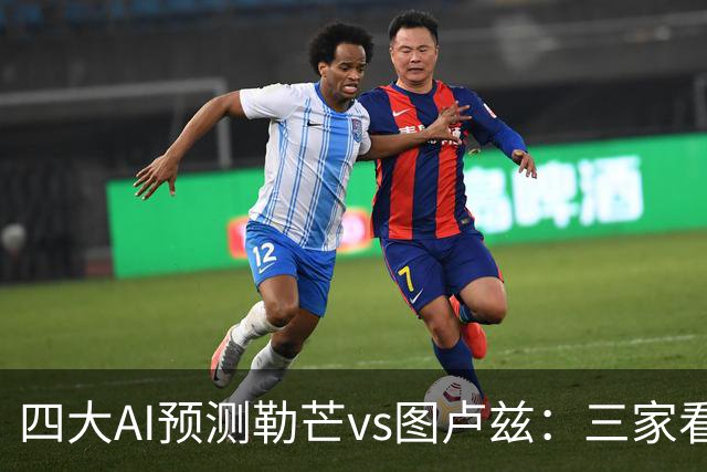 四大AI预测勒芒vs图卢兹：三家看好客胜，一家猜平局
