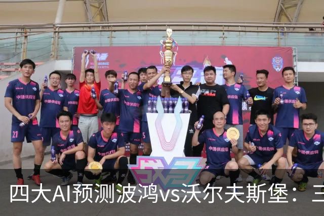 四大AI预测波鸿vs沃尔夫斯堡：三家看好客胜，Kimi倾向平局