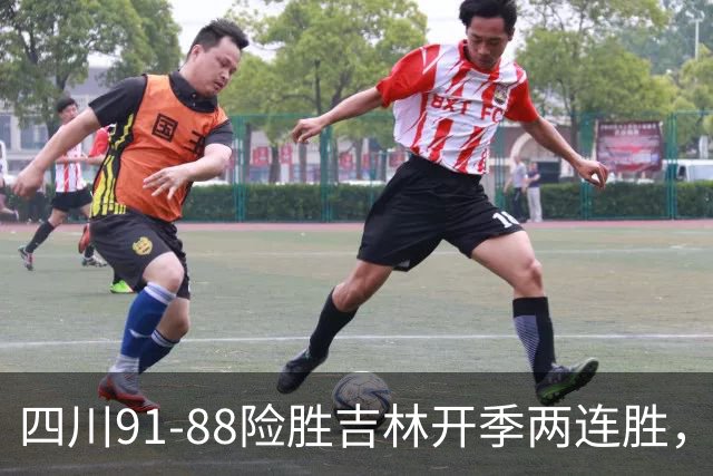 四川91-88险胜吉林开季两连胜，景菡一18分，姜伟泽空砍26分