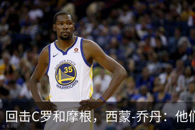 回击C罗和摩根，西蒙-乔丹：他们说我打肉毒杆菌真是受宠若惊