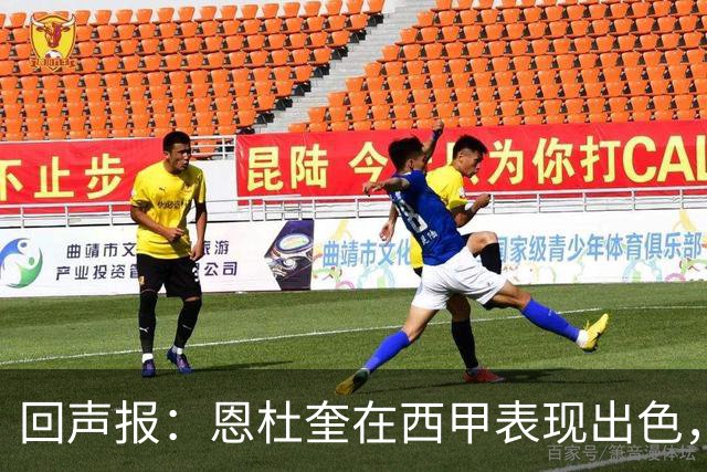 回声报：恩杜奎在西甲表现出色，利物浦考虑提前将他召回