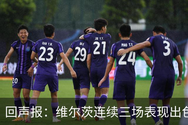 回声报：维尔茨连续三场表现出色，赫拉芬贝赫可能成为右后卫新选择