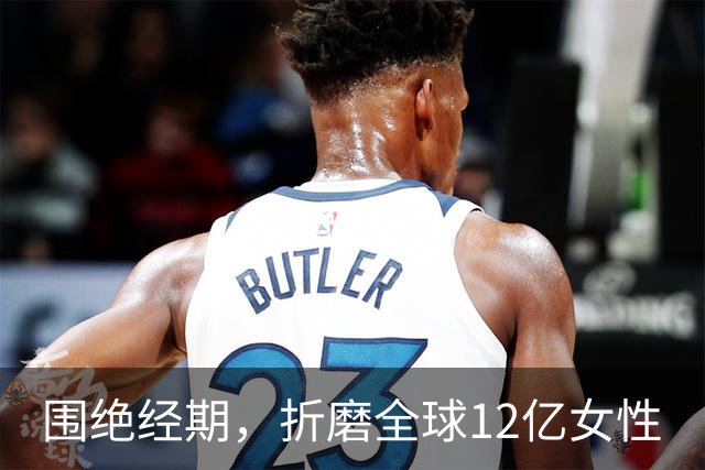 围绝经期，折磨全球12亿女性