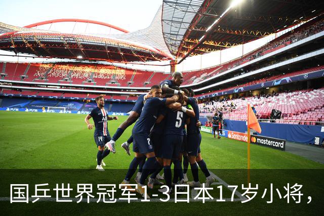 国乒世界冠军1-3日本17岁小将，后两局被打成11-3、11-4
