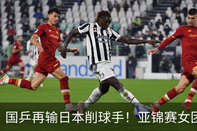 国乒再输日本削球手！亚锦赛女团决赛：陈熠先丢1分0-3输桥本