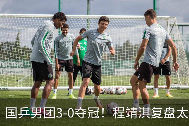 国乒男团3-0夺冠！程靖淇复盘太透彻：一单的位置每一步都不白走