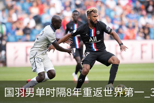 国羽男单时隔8年重返世界第一 3对双打均超10万分