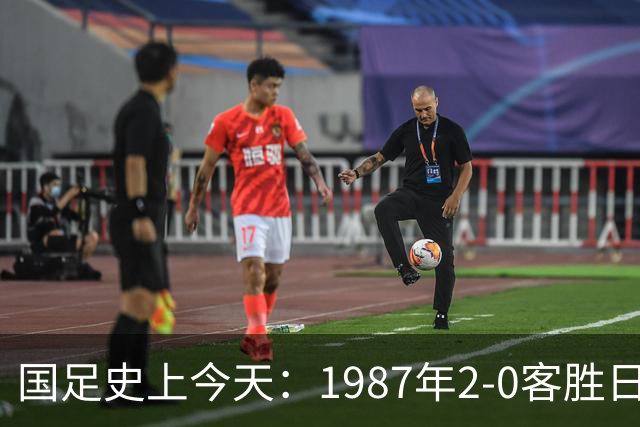 国足史上今天：1987年2-0客胜日本男足，晋级汉城奥运会，首次走向世界，柳海光+唐尧东破门