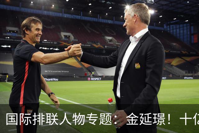国际排联人物专题：金延璟！十亿里挑一的排坛传奇，有史以来最伟大的球员之一