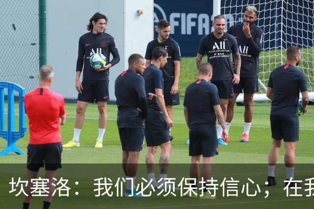 坎塞洛：我们必须保持信心；在我看来亚马尔最配得上拿金球奖