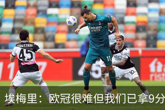 埃梅里：欧冠很难但我们已拿9分；加纳乔踢出加盟后最佳表现