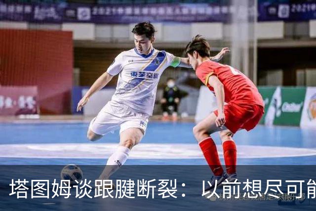 塔图姆谈跟腱断裂：以前想尽可能多拿冠军，现在只想活在当下
