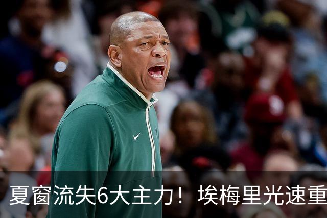夏窗流失6大主力！埃梅里光速重建维拉 近8场7胜送曼城首败