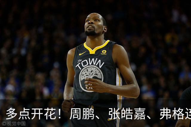 多点开花！周鹏、张皓嘉、弗格连续得分 广东一波18-3打停广厦