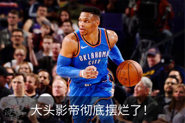 大头影帝彻底摆烂了！