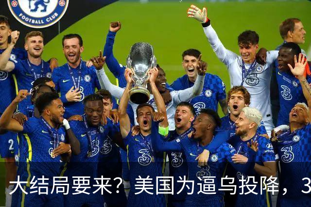 大结局要来？美国为逼乌投降，3招打得乌措手不及，泽连斯基摊牌